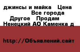 джинсы и майка › Цена ­ 1 590 - Все города Другое » Продам   . Ненецкий АО,Каменка д.